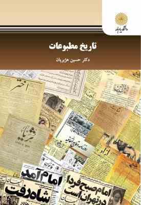 9789641407263.jpg تاریخ مطبوعات ( حسین هژبریان )
