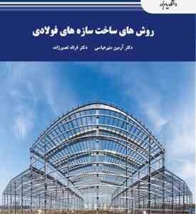 روش ساخت سازه های فولادی ( آرمین منیرعباس - فرناد نصیرزاده )