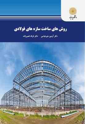 روش ساخت سازه های فولادی ( آرمین منیرعباس - فرناد نصیرزاده )