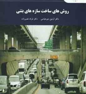 روش های ساخت سازه های بتنی ( دکتر آرمین منیرعباسی - دکتر فرناد نصیر زاده )