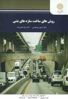 روش های ساخت سازه های بتنی ( دکتر آرمین منیرعباسی - دکتر فرناد نصیر زاده )