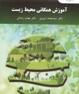 آموزش همگانی محیط زیست (سید محمد شبیری - مهدیه رضائی)