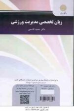 زبان تخصصی مدیریت ورزشی ( حمید قاسمی )