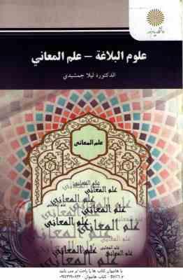 علوم البلاغه - علم المعانی ( الدکتوره لیلا جمشیدی )