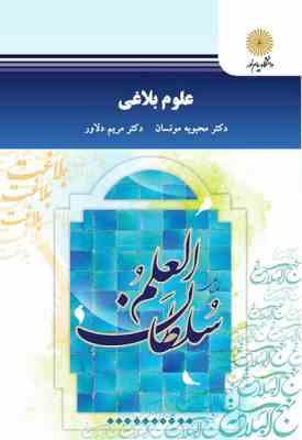 علوم بلاغی ( محبوبه مونسان - مریم دلاور )