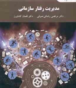مدیریت رفتار سازمانی ( مرتضی رضائی صوفی - لقمان کشاورز )