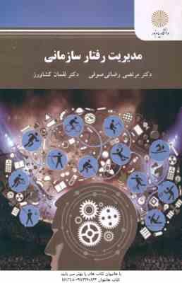 مدیریت رفتار سازمانی ( مرتضی رضائی صوفی - لقمان کشاورز )