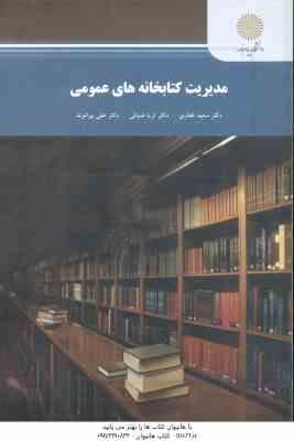 مدیریت کتابخانه های عمومی ( سعید غفاری - ثریا ضیائی - علی بیراوند )