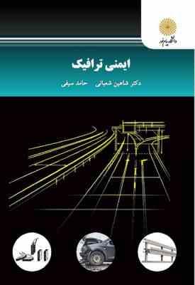 ایمنی ترافیک ( دکتر شاهین شعبانی - حامد سیفی )