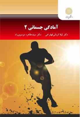 آمادگی جسمانی 2 ( قربانی قهفرخی - موسوی راد )