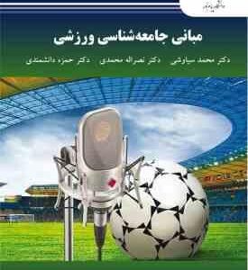 مبانی جامعه شناسی ورزشی ( سیاوشی - محمدی - دانشمنذی )