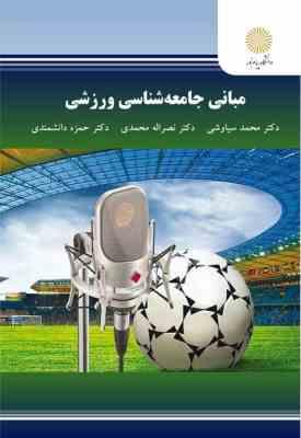 مبانی جامعه شناسی ورزشی ( سیاوشی - محمدی - دانشمنذی )
