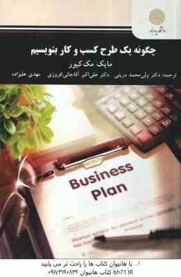 چگونه یک طرح کسب و کار بنویسیم ( مک کیور - درینی - آقا جانی افروزی - علیزاده )
