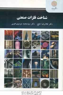 شناخت فلزات صنعتی ( خلج - موسوی خویی )