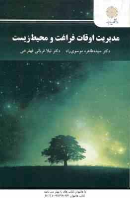 مدیریت اوقات فراغت و محیط زیست ( سیده طاهره موسوی راد - لیلا قربانی قهفرخی )
