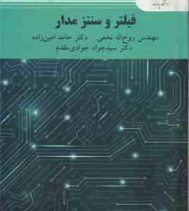 فیلتر و سنتز مدار ( نخعی - امین زاده - جوادی مقدم )