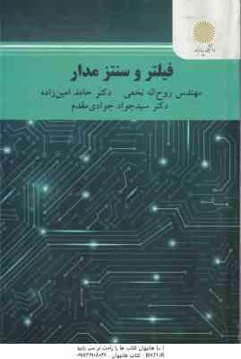 فیلتر و سنتز مدار ( نخعی - امین زاده - جوادی مقدم )