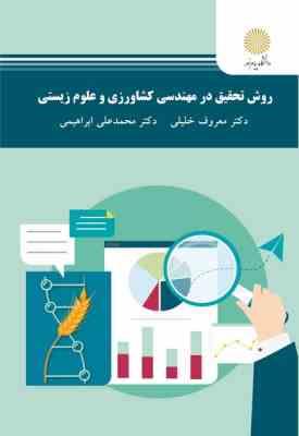 روش تحقیق در مهندسی کشاورزی و علوم زیستی ( معروف خلیلی - محمد علی ابراهیمی )