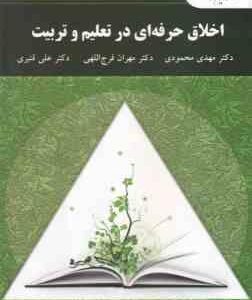 اخلاق حرفه ای در تعلیم و تربیت ( محمودی - فرج اللهی - قنبری )