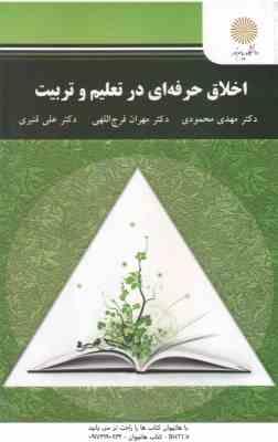 اخلاق حرفه ای در تعلیم و تربیت ( محمودی - فرج اللهی - قنبری )