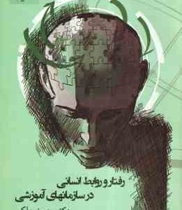 رفتار و روابط انسانی در سازمانهای آموزشی ( حمید ملکی - شهرام هاشم نیا )