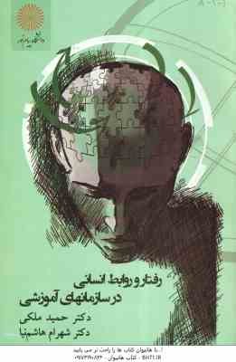9789641409274.jpg رفتار و روابط انسانی در سازمانهای آموزشی ( حمید ملکی - شهرام هاشم نیا )