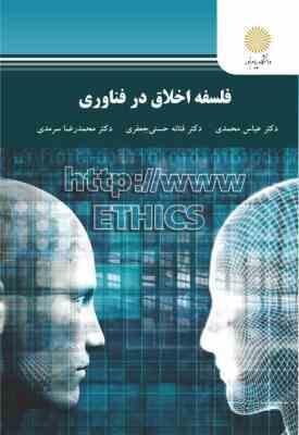 فلسفه اخلاق در فناوری ( دکتر عباس محمدی - دکتر فتانه حسنی جعفری - دکتر محمدرضا سرمدی )