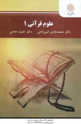 علوم قرآنی 1 ( امین ناجی - حاجی )