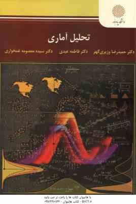 تحلیل آماری ( وزیری گهر - عیدی - غمخواری )