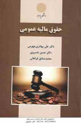 حقوق مالیه عمومی ( علی بهادری جهرمی - حسن خسروی - محمد صادق فراهانی )