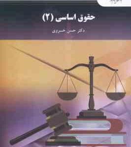 حقوق اساسی 2 ( حسن خسروی ) ویر است جدید - کد 2958