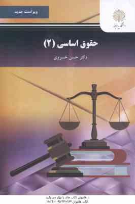9789641410096.jpg حقوق اساسی 2 ( حسن خسروی ) ویر است جدید - کد 2958