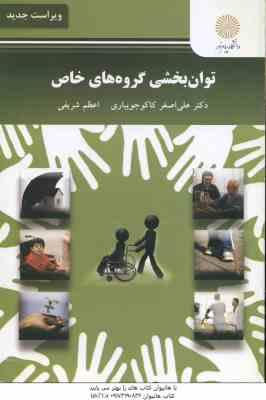 توان بخشی گروه های خاص ( علی اصغر کاکاجویباری - اعظم شریفی ) ویراست جدید