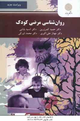 روان شناسی مرضی کودک ( کمرزرین - بابایی - علی اکبری - اورکی ) ویراست جدید