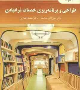 طراحی و برنامه ریزی خدمات فرانهادی ( خاصه - غفاری )
