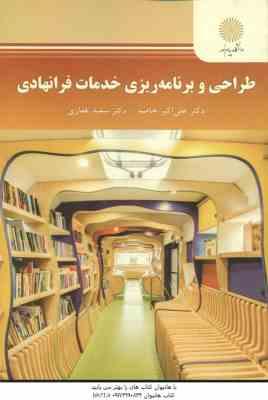 طراحی و برنامه ریزی خدمات فرانهادی ( خاصه - غفاری )