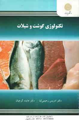 تکنولوژی گوشت و شیلات ( ادریس رحیمی کیا - هایده گرجیان )