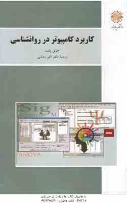 کاربرد کامپیوتر در روان شناسی ( جولی پلنت - اکبر رضایی ) ویراست جدید