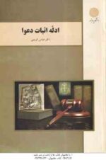 ادله اثبات دعوا ( عباس کریمی )