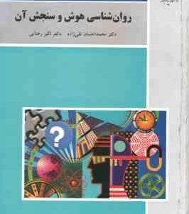 روان شناسی هوش و سنجش ( محمداحسان تقی زاده - اکبر رضایی ) ویراست 2