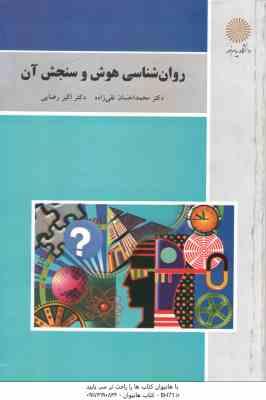 روان شناسی هوش و سنجش ( محمداحسان تقی زاده - اکبر رضایی ) ویراست 2