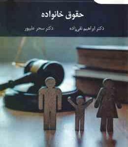 حقوق خانواده ( ابراهیم تقی زاده - سحر علیپور )