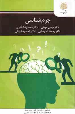جرم شناسی ( مومنی - ونکی - رضایی - ونکی )