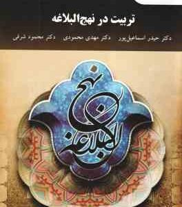تربیت در نهج البلاغه ( اسماعیل پور - محمودی - شرفی )