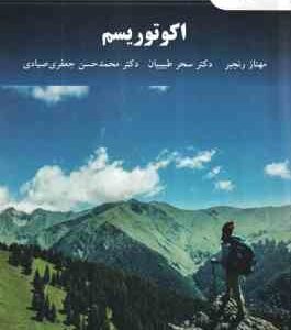 اکوتوریسم ( مهناز رنجبر - سحر طبیبیان - محمد حسن جعفری صیادی )