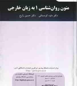متون روان شناسی 1 به زبان خارجی ( داود کردستانی - حسین زارع ) ویراست 2