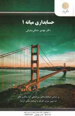 حسابداری میانه 1 ( مهدی مشکی میاوقی ) کد 3189
