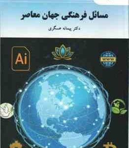 مسائل فرهنگی جهان معاصر ( پیمانه عسگری ) کد 3245