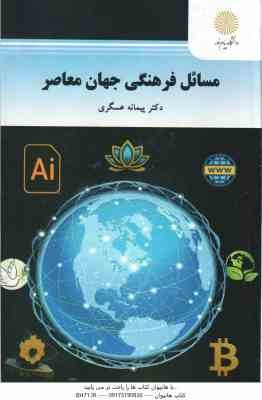 مسائل فرهنگی جهان معاصر ( پیمانه عسگری ) کد 3245