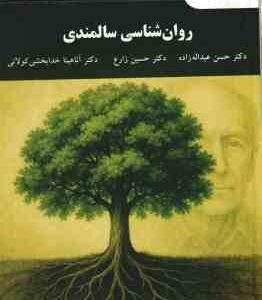 روان شناسی سالمندی ( حسن عبداله زاده - حسین زارع - آناهیتا خدابخشی کولایی ) ویراست 2 - کد 3246